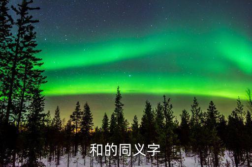 和的同義字