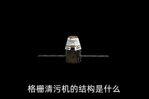 格柵清污機的結構是什么