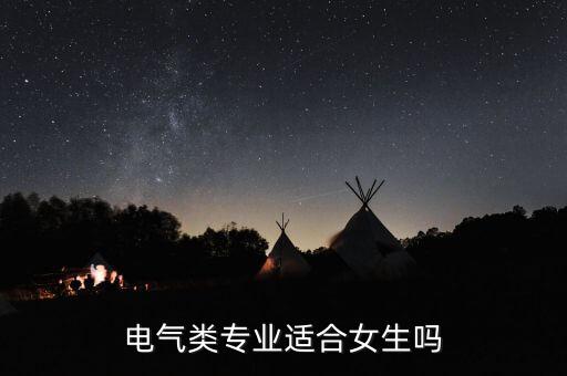 電氣類專業(yè)適合女生嗎