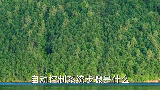 自動控制系統(tǒng)步驟是什么