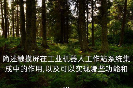 工業(yè)機(jī)器人功能列表,工業(yè)機(jī)器人功能有哪些?
