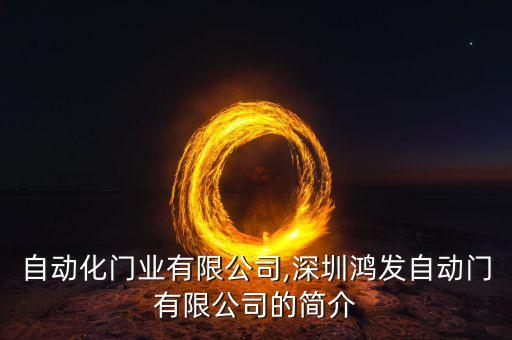 偉盛自動(dòng)化門業(yè)有限公司,深圳鴻發(fā)自動(dòng)門有限公司的簡(jiǎn)介