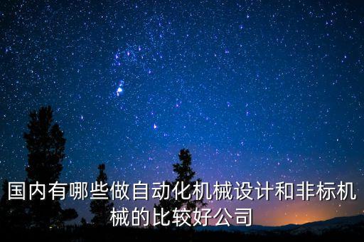 國(guó)內(nèi)有哪些做自動(dòng)化機(jī)械設(shè)計(jì)和非標(biāo)機(jī)械的比較好公司