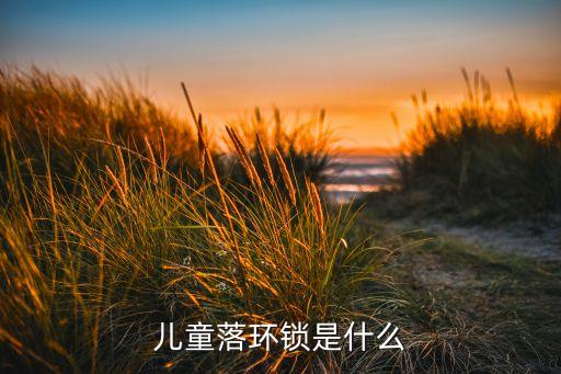 環(huán)鎖，有三個(gè)圈重疊在一起的鎖是什么牌子的