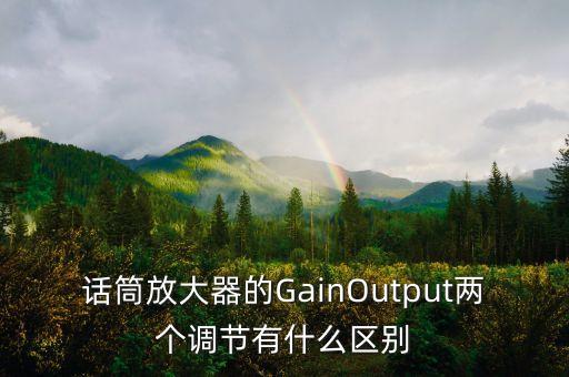 話筒放大器的GainOutput兩個(gè)調(diào)節(jié)有什么區(qū)別