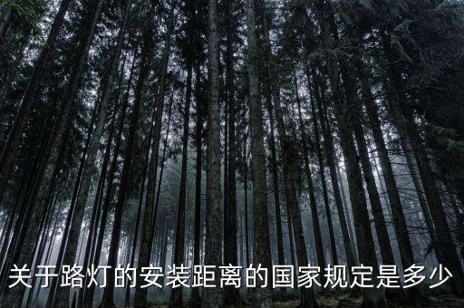 關(guān)于路燈的安裝距離的國(guó)家規(guī)定是多少