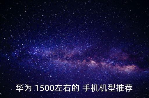 1500左右性價比最高的手機,oppo1500左右性價比最高的手機