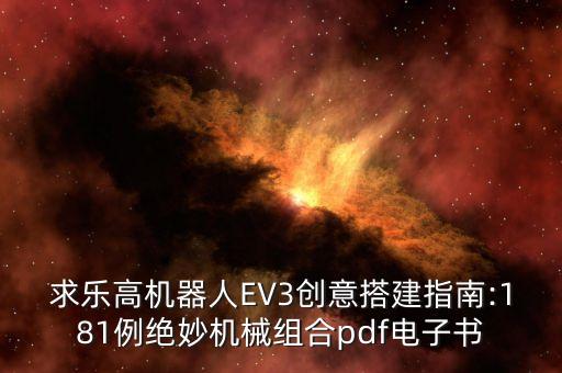 求樂(lè)高機(jī)器人EV3創(chuàng)意搭建指南:181例絕妙機(jī)械組合pdf電子書(shū)