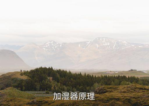 加濕器原理