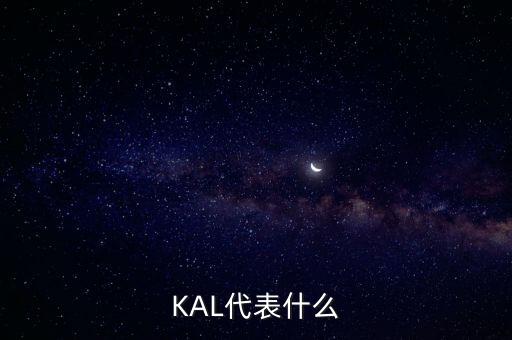 KAL代表什么