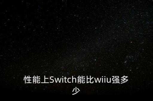性能上Switch能比wiiu強多少