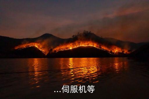 ...伺服機(jī)等