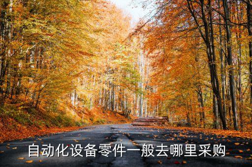 自動化設(shè)備零件一般去哪里采購