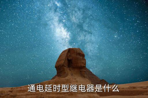 通電延時(shí)型繼電器是什么
