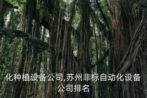 自動(dòng)化種植設(shè)備公司,蘇州非標(biāo)自動(dòng)化設(shè)備公司排名