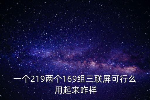一個219兩個169組三聯(lián)屏可行么 用起來咋樣