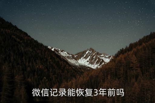  微信記錄能恢復(fù)3年前嗎