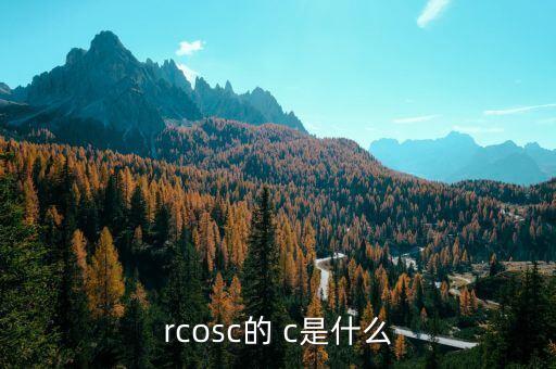 rcosc的 c是什么