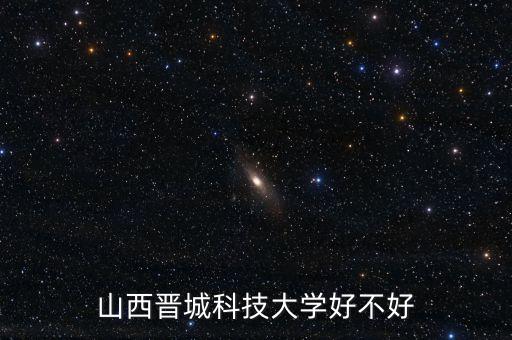 山西晉城科技大學(xué)好不好