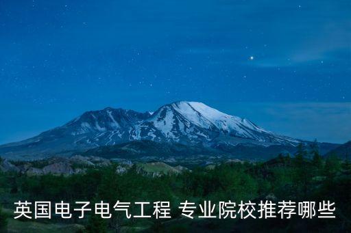 英國電子電氣工程 專業(yè)院校推薦哪些