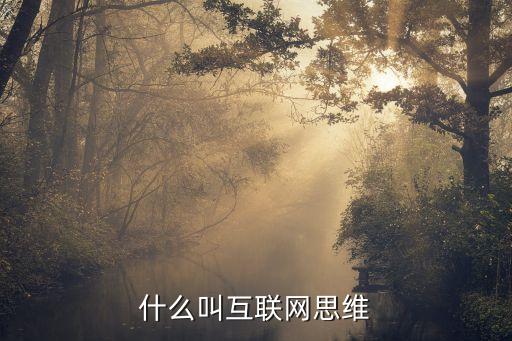 什么是互聯(lián)網(wǎng)思維，什么是互聯(lián)網(wǎng)思維