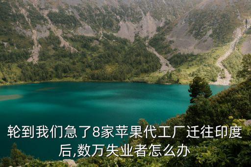 輪到我們急了8家蘋果代工廠遷往印度后,數(shù)萬失業(yè)者怎么辦