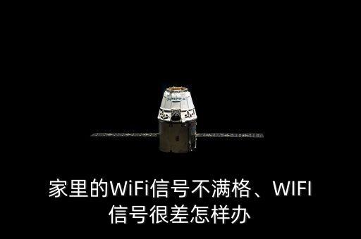 家里的WiFi信號(hào)不滿格、WIFI信號(hào)很差怎樣辦