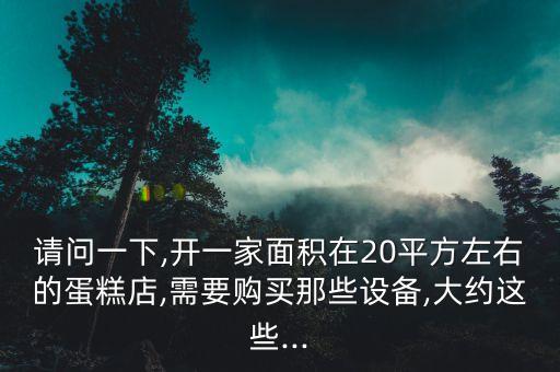 蛋糕模具自動(dòng)化設(shè)備,開蛋糕店需要什么設(shè)備?
