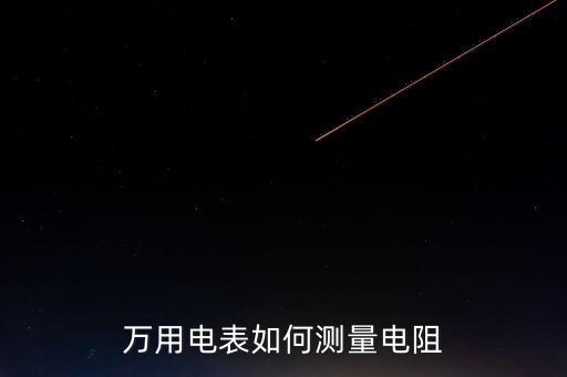 萬用表怎么測電阻,如何使用萬用表測量電阻?