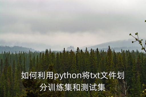 訓(xùn)練集，如何構(gòu)建訓(xùn)練集和測(cè)試集 成什么比例
