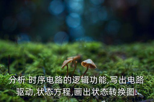 分析 時(shí)序電路的邏輯功能,寫出電路驅(qū)動(dòng),狀態(tài)方程,畫出狀態(tài)轉(zhuǎn)換圖.
