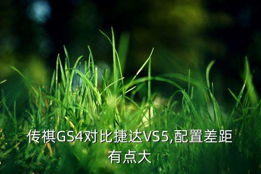 傳祺GS4對(duì)比捷達(dá)VS5,配置差距有點(diǎn)大