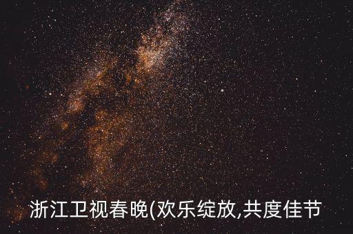浙江衛(wèi)視春晚(歡樂綻放,共度佳節(jié)