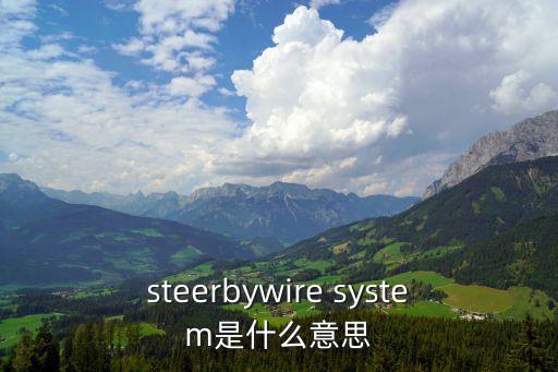 steerbywire system是什么意思