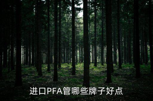 pfa管，fep管pfa管和ptfe管哪個更軟