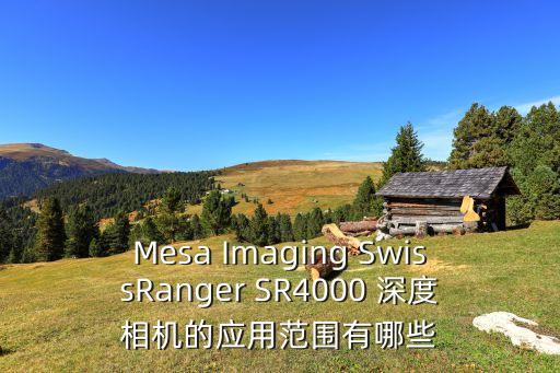 Mesa Imaging SwissRanger SR4000 深度相機(jī)的應(yīng)用范圍有哪些