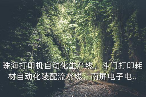 珠海打印機(jī)自動化生產(chǎn)線、斗門打印耗材自動化裝配流水線、南屏電子電...