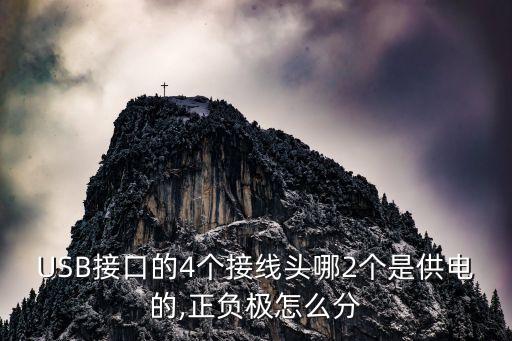 usb數(shù)據(jù)線電源,usb連線有哪些重點(diǎn)?