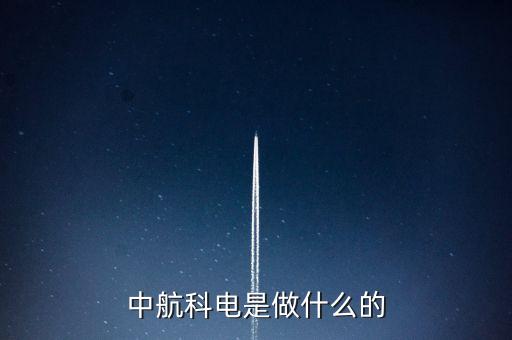 中航科電是做什么的
