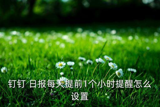 釘釘?shù)臄?shù)據(jù)日?qǐng)?bào)推送,怎么關(guān)閉釘釘日?qǐng)?bào)消息推送