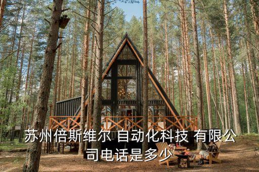 蘇州亞軒自動(dòng)化有限公司,蘇州怡合達(dá)自動(dòng)化科技有限公司
