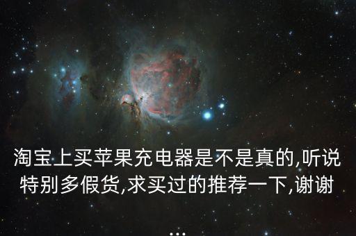 淘寶上哪家蘋果數(shù)據(jù)線,蘋果數(shù)據(jù)線真的不安全嗎?
