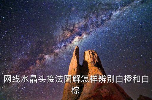 網(wǎng)線水晶頭接法圖解怎樣辨別白橙和白棕
