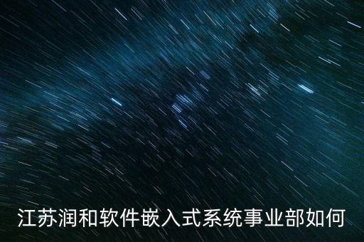 江蘇潤和軟件嵌入式系統(tǒng)事業(yè)部如何