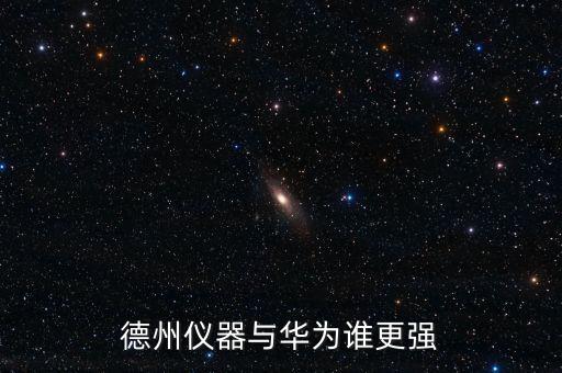 德州儀器公司，德州儀器在美國嗎