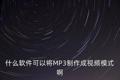 什么軟件可以將MP3制作成視頻模式啊