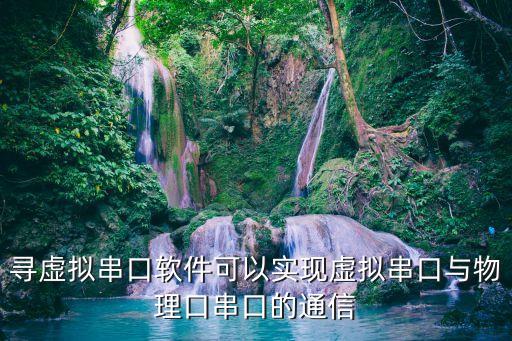 尋虛擬串口軟件可以實(shí)現(xiàn)虛擬串口與物理口串口的通信