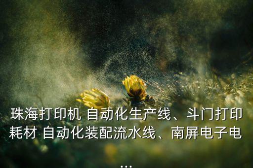 珠海打印機(jī) 自動(dòng)化生產(chǎn)線、斗門(mén)打印耗材 自動(dòng)化裝配流水線、南屏電子電...