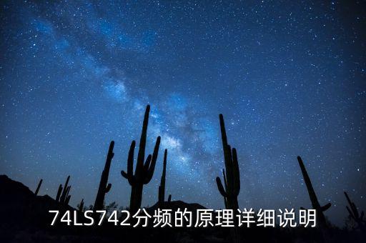 74LS742分頻的原理詳細(xì)說(shuō)明