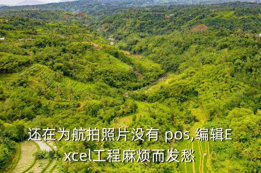 縱橫無(wú)人機(jī)pos數(shù)據(jù),POS數(shù)據(jù)記錄無(wú)人機(jī)拍照瞬間的
